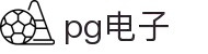 PG电子 - 「PG GAME」官方平台网站- PG试玩游戏"